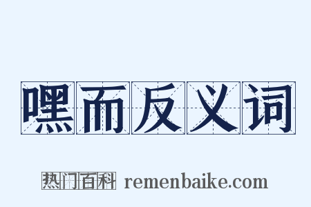 嘿而反义词是什么意思的图片